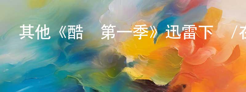 陳永惠發布其他《酷兒第一季》迅雷下載/在線觀看/百度云-都市/情感-美劇天堂